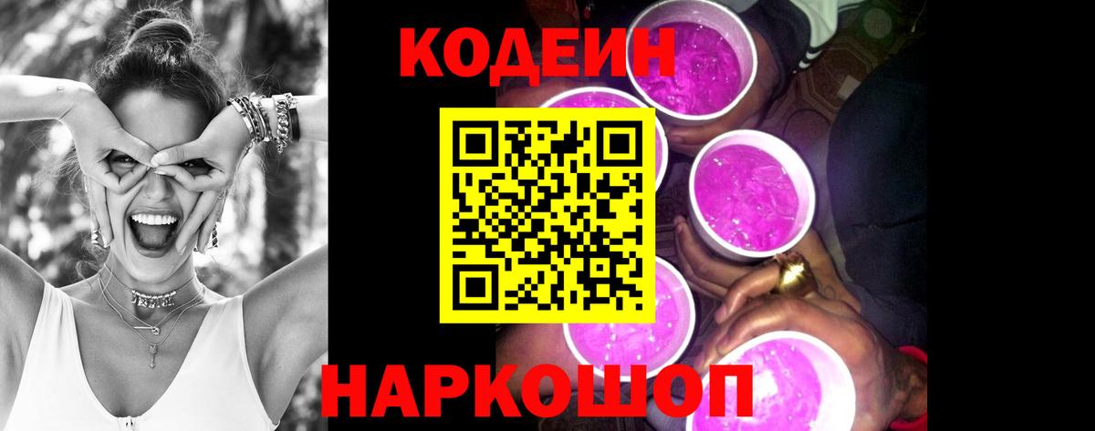 Кодеиновый сироп Lean напиток Lean (лин)  Вход с VPN  Орёл  Codein Purple Drank 